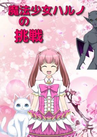 魔法少女ハルノの挑戦