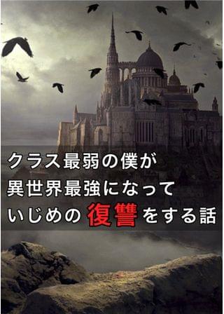いじめられっこ、魔王軍に転生する