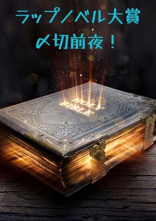 ラップノベル大賞〆切前夜！