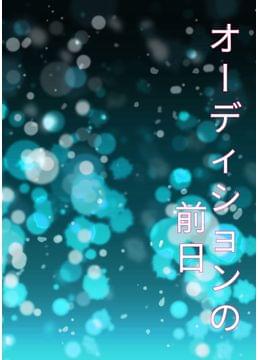オーディションの前日