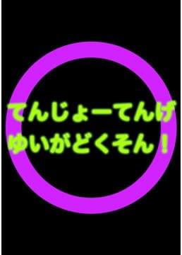 てんじょーてんげゆいがどくそん！