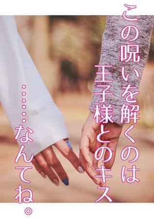 解けない呪い