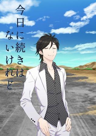 今日に続きはないけれど