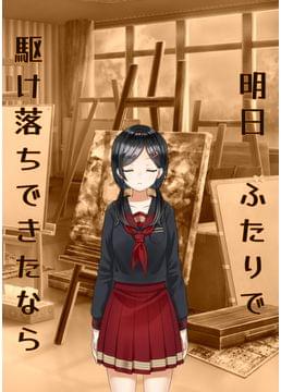 明日、ふたりで駆け落ちできたなら