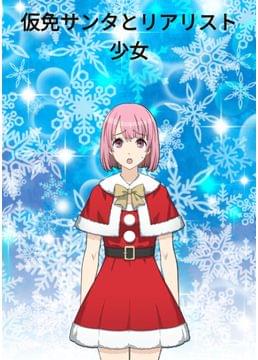 仮免サンタとリアリスト少女