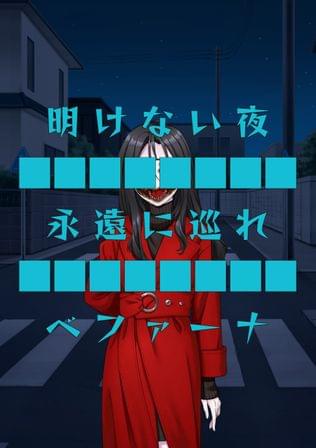 明けない夜、永遠に巡れベファーナ