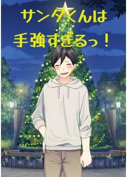サンタくんは手強すぎるっ！