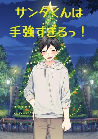 サンタくんは手強すぎるっ！