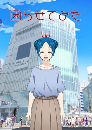 困らせてみたw