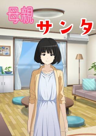 母親サンタ