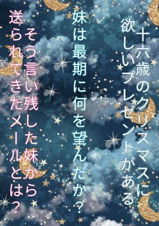 妹は最期に何を望んだか？