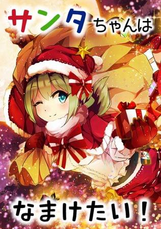 サンタちゃんはなまけたい！