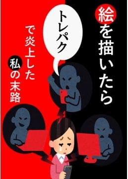 【読者参加型】絵を描いたらトレパクで炎上した私の末路
