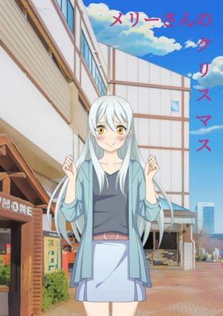 メリーさんのクリスマス