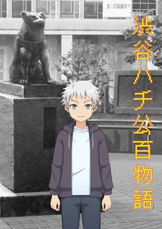 渋谷ハチ公百物語