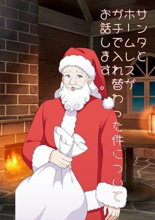 サンタとホームレスがガチで入れ替わった件についてお話します。