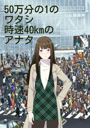 50万分の1のワタシ、時速40kmのアナタ