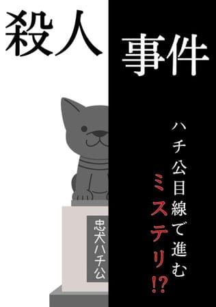 ハチ公は見た