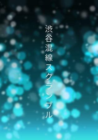 渋谷混線スクランブル