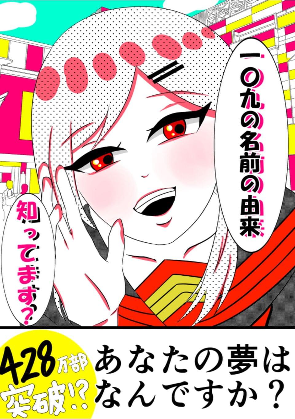 109の名前の由来を知ってますか？