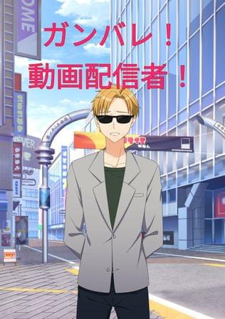 ガンバレ！動画配信者！