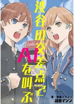渋谷の交差点でAIを叫ぶ