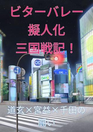 ビターバレー擬人化三国戦記！道玄×宮益×千田の闘い