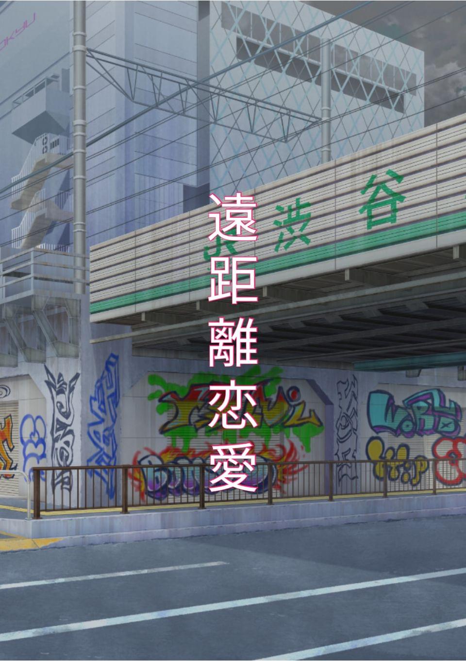 遠距離恋愛