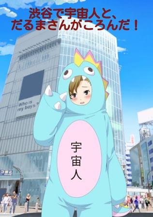 渋谷で宇宙人と、だるまさんがころんだ！