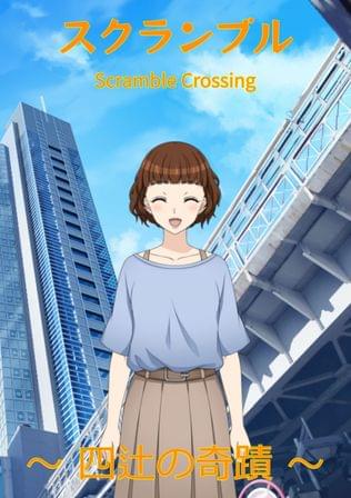 スクランブル ~四辻の奇蹟~