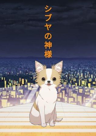 シブヤの神様
