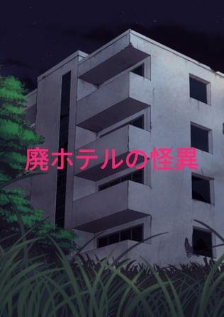 廃ホテルの怪異