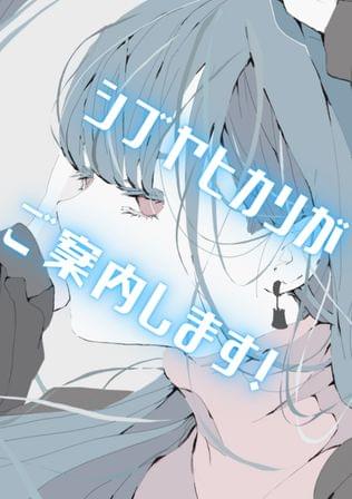 シブヤヒカリがご案内します！