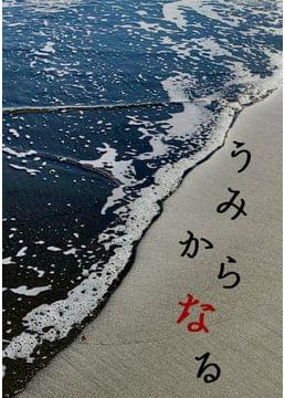 うみからなる