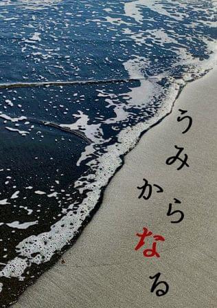 うみからなる