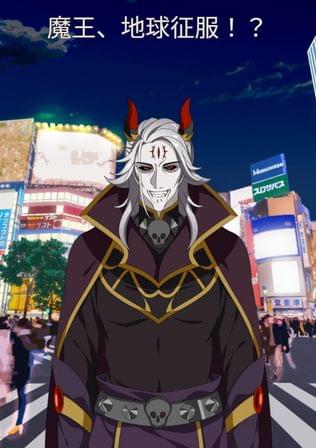 魔王、地球征服！？