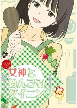 女神とねんごろダイニング