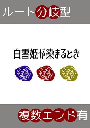 白雪姫が染まるとき