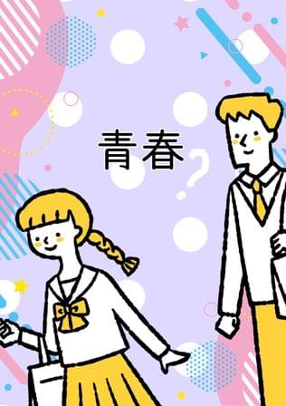 村木と岩尾のショート・ショート