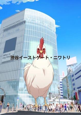 渋谷イーストゲート・ニワトリ