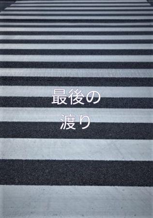 最後の渡り
