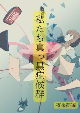 私たち真っ黒症候群