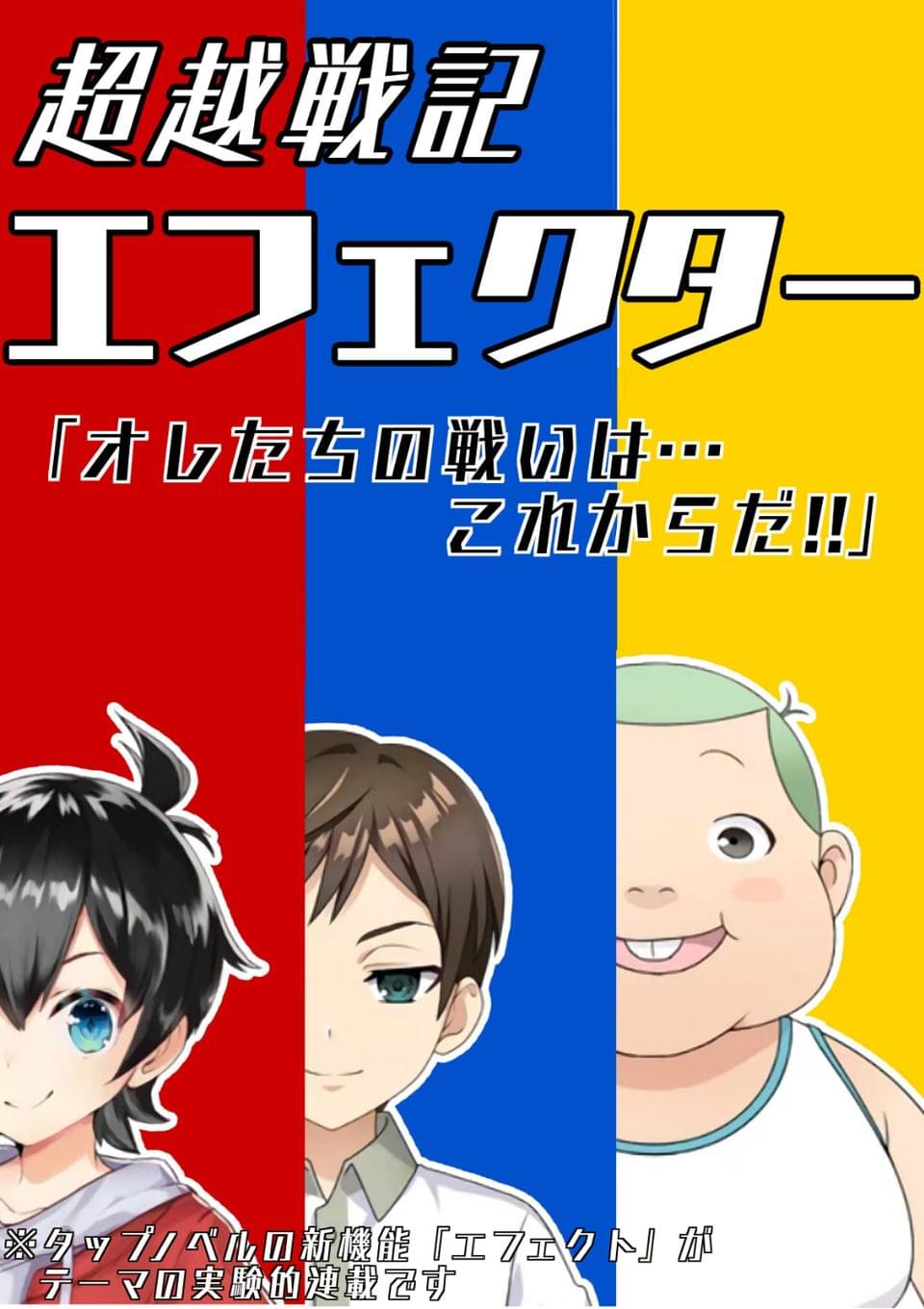 超越戦記エフェクター