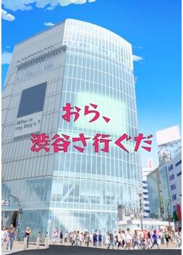 おら、渋谷さ行ぐだ
