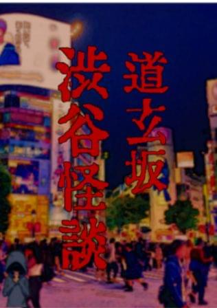 道玄坂渋谷怪談