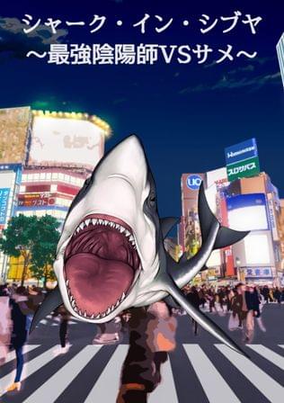 シャーク・イン・シブヤ～最強陰陽師VSサメ～