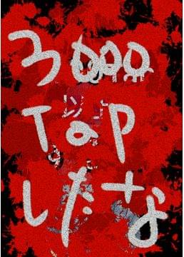 【読者参加型だったもの】3000タップ以上した君たちへ