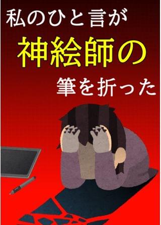 私のひと言が神絵師の筆を折った