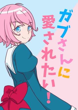 ガブさんに愛されたい！