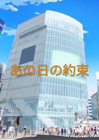 あの日の約束